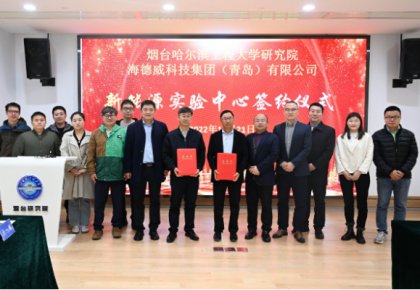 校企共建綠色船配生態！海德威聯合哈工程打造新能源實驗中心